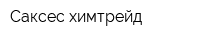 Саксес химтрейд