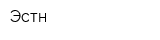 Эстн