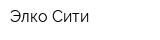 Элко-Сити