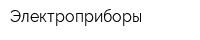 Электроприборы