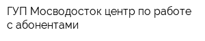 ГУП Мосводосток центр по работе с абонентами