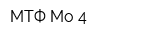 МТФ Мо-4