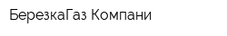 БерезкаГаз Компани