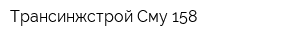 Трансинжстрой Сму-158