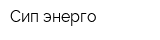 Сип-энерго