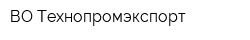 ВО Технопромэкспорт