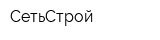 СетьСтрой