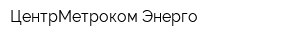 ЦентрМетроком-Энерго