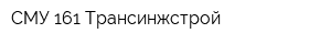 СМУ-161 Трансинжстрой