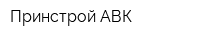 Принстрой-АВК