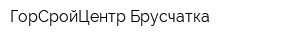 ГорСройЦентр Брусчатка