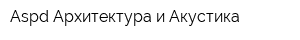 Aspd Архитектура и Акустика