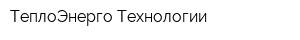 ТеплоЭнерго Технологии