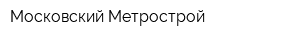 Московский Метрострой