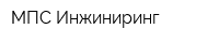 МПС Инжиниринг