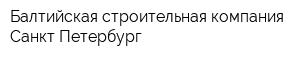 Балтийская строительная компания Санкт-Петербург