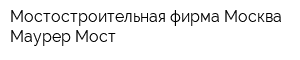 Мостостроительная фирма Москва-Маурер-Мост
