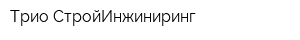 Трио СтройИнжиниринг