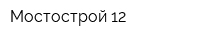 Мостострой-12