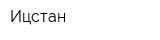 Ицстан