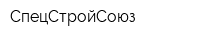 СпецСтройСоюз