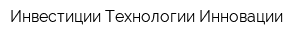 Инвестиции Технологии Инновации