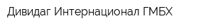Дивидаг Интернационал ГМБХ