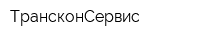 ТрансконСервис