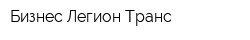 Бизнес Легион Транс