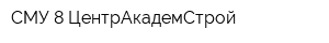 СМУ-8 ЦентрАкадемСтрой