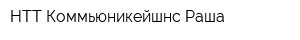 НТТ Коммьюникейшнс Раша