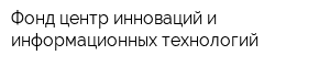 Фонд центр инноваций и информационных технологий