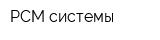 РСМ-системы