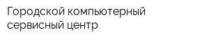 Городской компьютерный сервисный центр