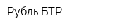 Рубль БТР