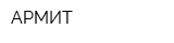 АРМИТ