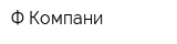Ф Компани