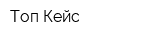 Топ Кейс