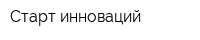 Старт инноваций