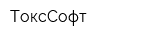 ТоксСофт