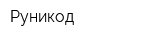 Руникод