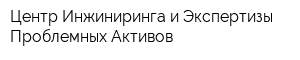 Центр Инжиниринга и Экспертизы Проблемных Активов
