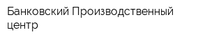 Банковский Производственный центр