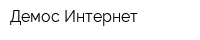 Демос-Интернет