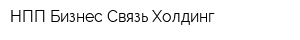 НПП Бизнес Связь Холдинг