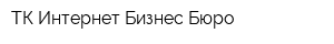 ТК Интернет Бизнес Бюро
