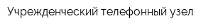 Учрежденческий телефонный узел