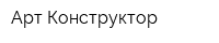 Арт-Конструктор