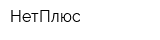 НетПлюс