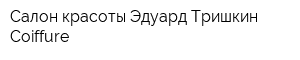 Салон красоты Эдуард Тришкин Coiffure